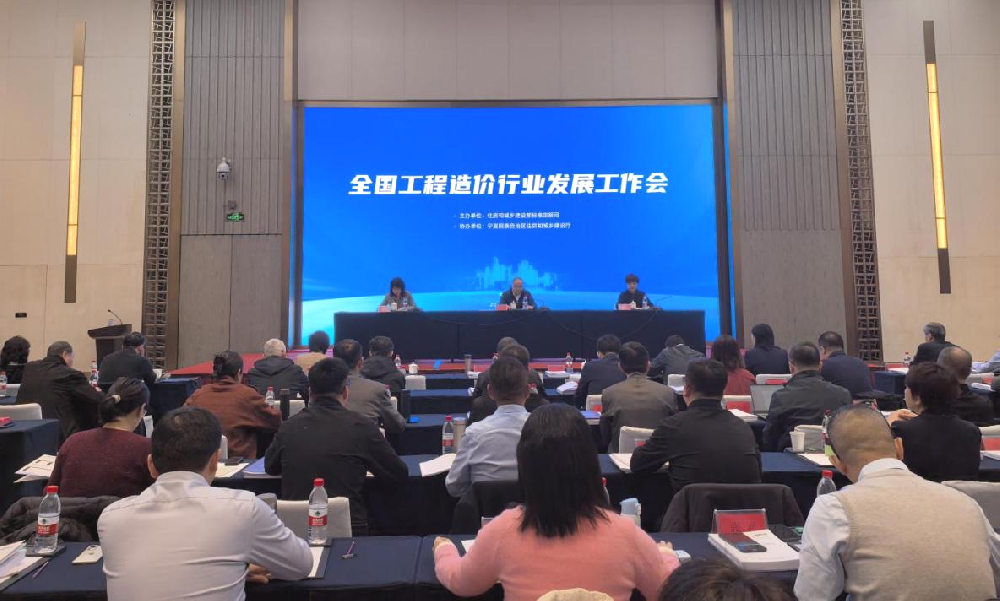 錨定改革方向不動搖——全國工程造價行業發展工作會議在寧夏召開